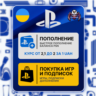 ПОДПИСКА PLAYSTATION PLUS | ПОПОЛНЕНИЕ КОШЕЛЬКА | ПОКУПКА ИГР УКРАИНСКОГО РЕГИОНА