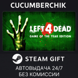 Left 4 Dead STEAM GIFT AUTO RU МИР