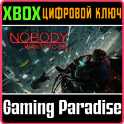 ❗NOBODY WANTS TO DIE❗XBOX X|S🔑КЛЮЧ❗
