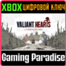 VALIANT HEARTS: COMING HOME XBOX ONE/X|S  КЛЮЧ