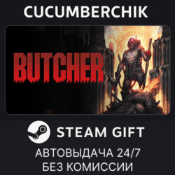 Butcher✅STEAM GIFT AUTO✅RU МИР