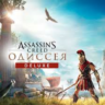 Assassin&acute;s Creed Odyssey Deluxe Edition  КЭШБЕК