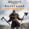Assassin&acute;s Creed Valhalla Gold Edition  КЭШБЕК