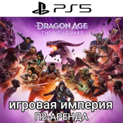 Dragon Age: The Veilguard PS5 П2 Аренда от 10 дней