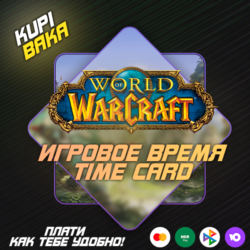 WOW ПОДПИСКА / ТАЙМ КАРТА | ТУРЦИЯ/КАЗАХСТАН/УКРАИНА | НА 30/90/180/360 ДНЕЙ | БЫСТРО