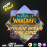WOW ПОДПИСКА / ТАЙМ КАРТА | ТУРЦИЯ/КАЗАХСТАН/УКРАИНА | НА 30/90/180/360 ДНЕЙ | БЫСТРО
