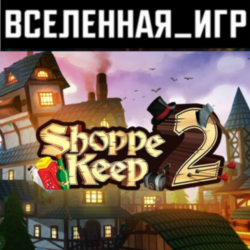 Shoppe Keep 2 (РФ/СНГ/REGION FREE) STEAM КЛЮЧ 🔑