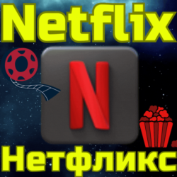 Код пополнения Netflix Подписка Нетфликс TL TRY ТУРЦИЯ