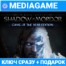 Middle-earth: Shadow of Mordor GOTY (steam)   ПОДАРОК
