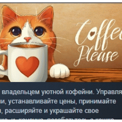 Coffee Please 💎 АВТОДОСТАВКА STEAM GLOBAL МГНОВЕННО ЛИЦЕНЗИЯ