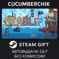 Seablip✅STEAM GIFT AUTO✅RU МИР