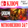 DOOM Eternal   NINTENDO SWITCH  КЛЮЧ