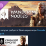 Crusader Kings III: Wandering Nobles DLC АВТОДОСТАВКА STEAM РОССИЯ