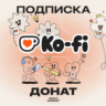 KO-FI ОПЛАТИТЬ ПОДПИСКУ/ДОНАТ НА АВТОРА 1-12М.