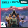 The Sims 4 Жизнь и смерть — Дополнение XBOX КЛЮЧ