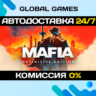 Mafia: Definitive Edition STEAM GIFT   АВТОДОСТАВКА  0%
