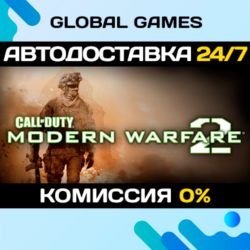 Call of Duty: Modern Warfare 2 (2009) STEAM GIFT   АВТО