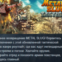 Metal Slug Tactics АВТОДОСТАВКА STEAM GLOBAL МГНОВЕННО ЛИЦЕНЗИЯ