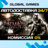 Batman™: Arkham Knight STEAM GIFT   АВТОДОСТАВКА  0%