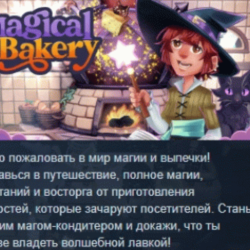 Magical Bakery 💎 АВТОДОСТАВКА STEAM GLOBAL МГНОВЕННО ЛИЦЕНЗИЯ