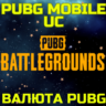 Пополнение PUBG MOBILE UC Пополнить Пубг ГЛОБАЛ