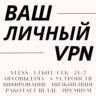 Ваш личный VPN — 200  серверов, до 5 устройств, 10 Гбит/с