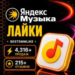 Лайки на трек/артиста/альбом на Яндекс Музыке
