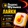 Лайки на трек/артиста/альбом на Яндекс Музыке
