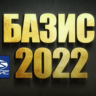 БАЗИС МЕБЕЛЬЩИК 2022 ПОЛНЫЙ КОМПЛЕКТ с Библиотекой