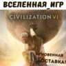 Sid Meier’s Civilization VI (REGION FREE) STEAM КЛЮЧ