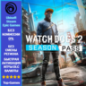 Watch Dogs 2 - Season Pass (Ubisoft/Steam/Epic Games)