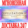 Civilization VI Civilization & Scenario Pack (6 в 1)