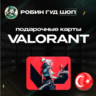 VALORANT POINTS 375-8900 TRY ТУРЦИЯ КОД 24/7 ВЫБОР