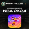 NBA 2K24  (ИГРОВАЯ ВАЛЮТА VC)  XBOX