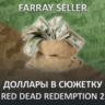 RDR2 • ДОЛЛАРЫ В СЮЖЕТКУ RED DEAD REDEMPTION 2