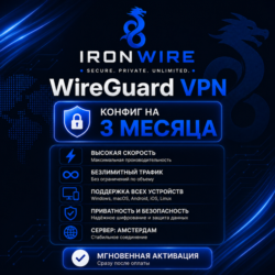 IRONWIRE WireGuard VPN | Сервер Амстердам | Безлимитный VPN | 3 месяца