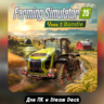 FARMING SIMULATOR 25 YEAR 1 BUNDLE  БОНУСЫ  ВСЕ DLC
