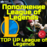 Код карта пополнения League of Legends LoL RP Турция