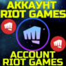 Новый аккаунт RIOT GAMES Риот ЛЮБОЙ РЕГИОН БЫСТРО