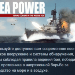 Sea Power : Naval Combat in the Missile Age 💎 АВТОДОСТАВКА STEAM GLOBAL МГНОВЕННО ЛИ