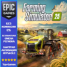 Farming Simulator 25 | EPIC GAMES