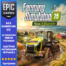 Farming Simulator 25 - Year 1 Bundle | EPIC GAMES