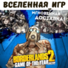 Borderlands 2 Game of the Year Edition (РФ/СНГ) STEAM