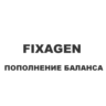Пополнение баланса fixagen.ru
