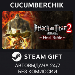 Attack on Titan 2: Final Battle✅STEAM GIFT AUTO✅RU МИР