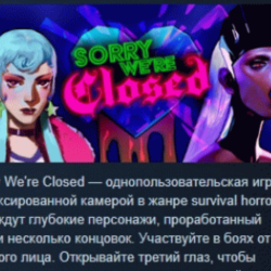 Sorry We're Closed 💎 АВТОДОСТАВКА STEAM GLOBAL МГНОВЕННО ЛИЦЕНЗИЯ