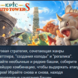 Epic Auto Towers АВТОДОСТАВКА STEAM GLOBAL МГНОВЕННО ЛИЦЕНЗИЯ