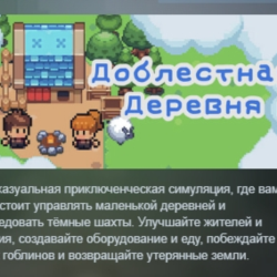 Храбрая деревня АВТОДОСТАВКА STEAM GLOBAL МГНОВЕННО ЛИЦЕНЗИЯ