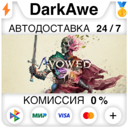 Avowed  ВЫБОР STEAM⚡️АВТОДОСТАВКА 💳0%
