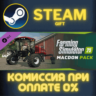 Farming SImulator 25: MacDon Pack СТИМ ПК ГИФТ ПОДАРОКА